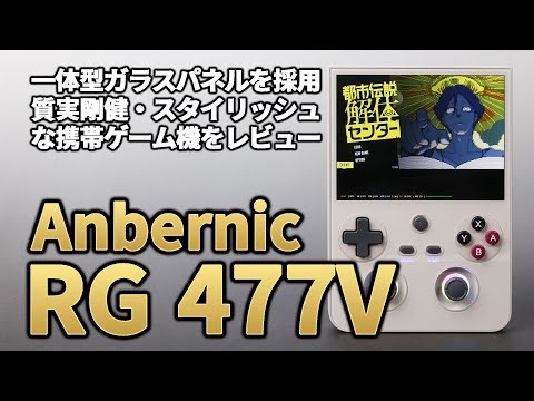 Anbernic RG 477V Review! A stylish machine with an integrated glass panel that's "not flashy but ...
