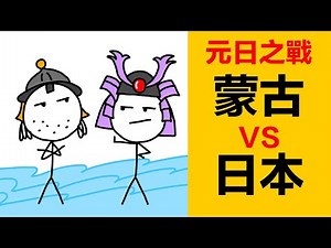 忽必烈與日本開戰，之後日本建立了兩個朝廷，進入南北朝時期|日本古代歷史|日本古代史|日本歷史|元日之戰|蒙古和日本戰爭|蒙古入侵日本|元朝和日本的戰爭|日本南北朝時代|室町幕府|日本幕府歷史|日本將軍