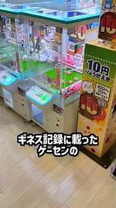 How many items can you win in one go from the 10-yen corner of an arcade that holds a Guinness Wo...