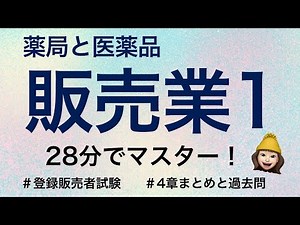 【4章薬局と医薬品販売業(店舗販売業/配置販売業/卸売販売業)①】薬剤師が解説する登録販売者試験