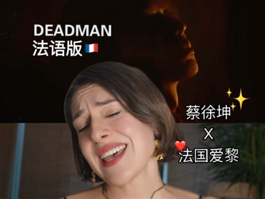 法国人也参战！挑战蔡徐坤的新歌！！