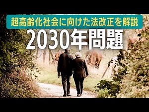 【社労士が解説】2030年問題と、超高齢化社会に向けた国の法改正（高年齢者雇用安定法・高年齢雇用継続給付）