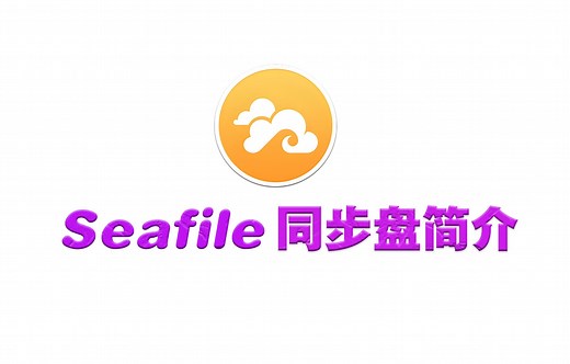 03.seafile同步盘功能简介