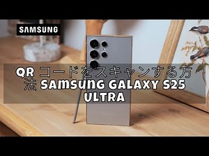 QR コードをスキャンする方法 Samsung Galaxy S25 Ultra - QR スキャナー