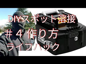 ＃４スポット溶接機 作り方