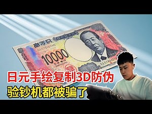 The Japanese yen with 3D anti-counterfeiting technology was perfectly copied by a guy!