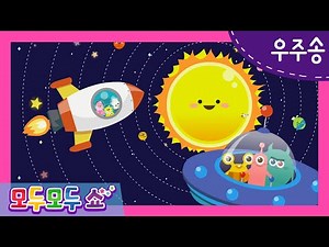 [모두모두쇼] 우주송 | 어린이 과학 동요 | 인기 동요 | 과학 동요 | 우주 동요