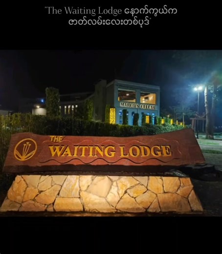 "The Waiting Lodge နောက်ကွယ်က ဇာတ်လမ်းလေး တစ်ပုဒ်" "အချစ့်ဆိုတာ အဆုံး...