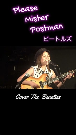 The Beasties / Please Mister Postman #ビートルズ
