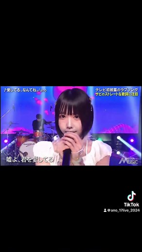 #愛してるなんてね #あのちゃん #ano