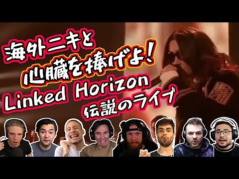 【Linked Horizon】海外ニキと 心臓を捧げよ！ 海外の反応
