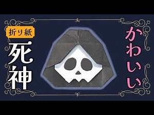 【折り紙】かわいい死神の折り方 Grim Reaper