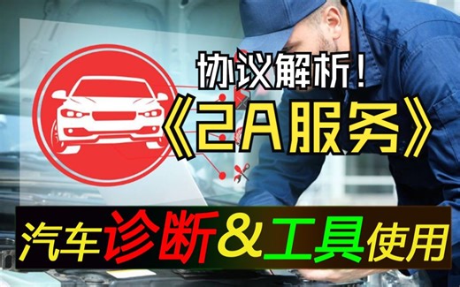 汽车诊断技术及工具使用_周期读取DID数据（0x2A）协议解析