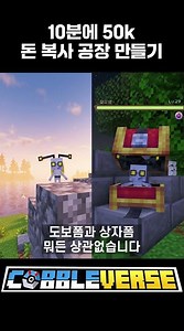 10분에 50k버는 돈 복사 공장 만들기! [코블버스1.7]