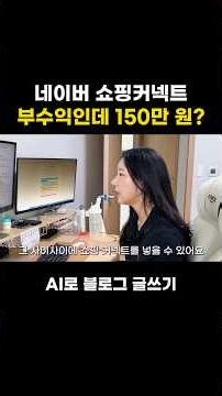 Naver Shopping Connect is side income, but 1.5 million won in profit?