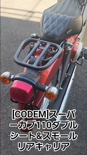 [CODEM]スーパーカブ110ダブルシート&スモールリアキャリア試作品装着しました...