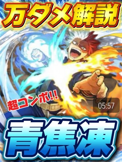 コンボ強すぎ青焦凍の万ダメ解説【ヒロアカur】 #ヒロアカUR #ウルトラランブル #轟焦凍