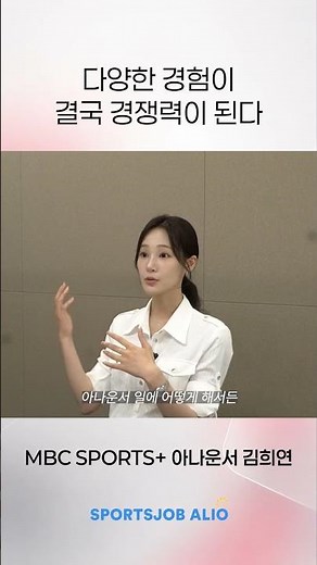 Diverse Experiences Become Your Competitive Edge | MBC SPORTS+ Announcer Kim Hee-yeon