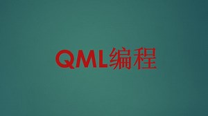10.QML编程_QML与C  混合编程