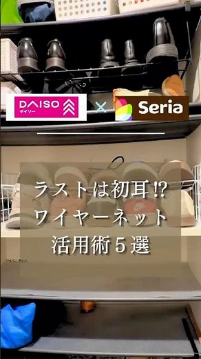 【ダイソー×セリア】ラストは初耳⁈かも。ワイヤーネット活用術5選
