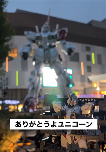 2026/9/4 ガンダムベース東京で夜のユニコーンガンダム立像を見よう！9年間ありがとうよユニコーン😭 #お台場 #GUNDAM