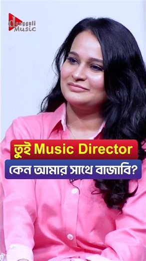 তুই মিউজিক ডিরেক্টর কেন আমার সাথে বাজাবি