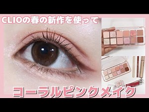【アイメイク】クリオ新作アイシャドウを使ってコーラルピンクメイク🌷【韓国コスメ】