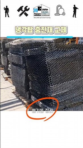 냉각탑 유지보수 | 직교류형 쿨링타워의 충진재 철거와 교체 #냉각탑 #충진재 #coolingtower #maintenance