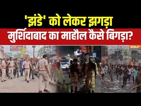 Murshidabad Ramnavami: 'झंडे' को लेकर झगड़ा, मुर्शिदाबाद का माहौल कैसे बिगड़ा ? | Ground Report