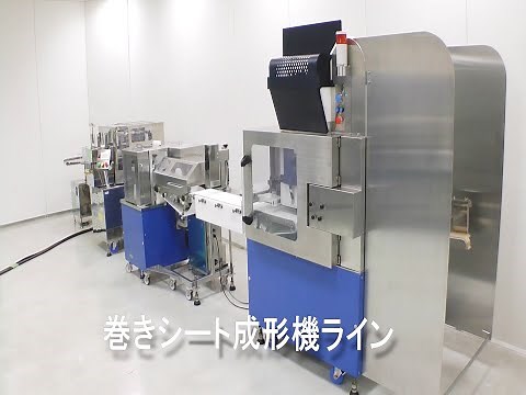 【公式】巻きシート成形機+おむすび包装機（SGK-SKN-NOP）-不二精機株式会社-