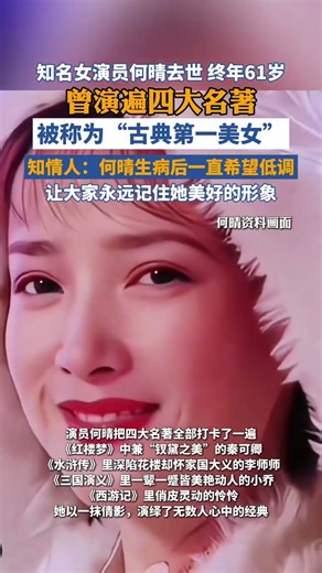 Renowned actress He Qing has passed away at the age of 61. She starred in all four classic Chines...