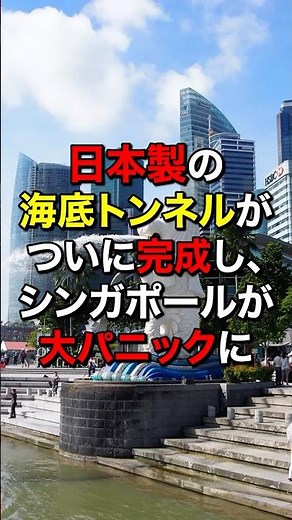 🌸50万再生‼︎日本製の海底トンネルが遂に完成し、シンガポールが大パニックに #shorts #海外の反応 #日本賞賛