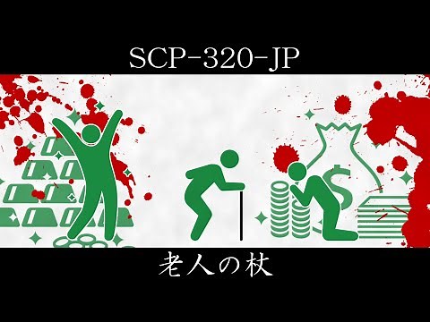 [Slow introduction] SCP-320-JP [Old man's cane]