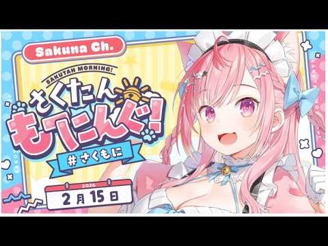 【朝活】日曜日の朝といえば・・・？さくたんも～にんぐ！！#結城さくな生放送 #さくもに