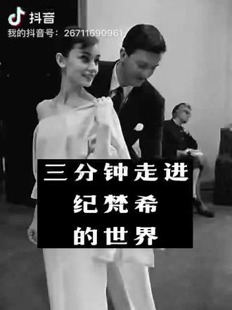 蕴含半世纪情谊的纪梵希品牌故事#纪梵希 #品牌故事 #奥黛丽赫本 #奢侈品 #,纪梵希的由来故事- 抖音