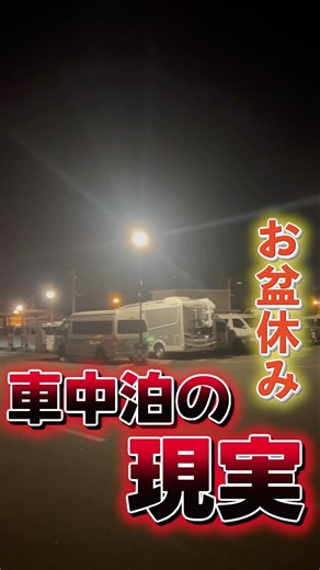 お盆休み！これが車中泊の現実。#日本一周 #軽バン #車中泊 #vanlife #車中泊女子 #SUBARU #TVサンバー#お盆 #道の駅車中泊
