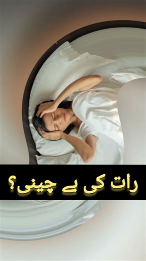 رات کو نیند نہ آنا اور دل کی بے چینی کا آسان گھریلو علاج