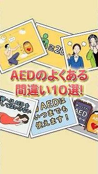 【絶対やってはいけない】AEDのよくある間違い10選｜正しい使い方を知って命を守ろう #AED #救命処置 #心肺蘇生 #BLS #一次救命処置 #CPR #救急救命 #応急処置 #防災