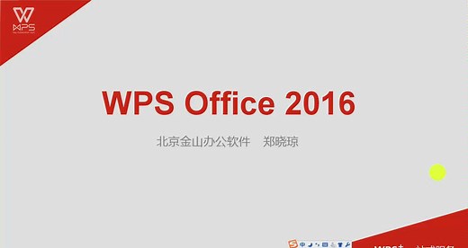 WPS Office 2016高效办公使用技巧培训视频