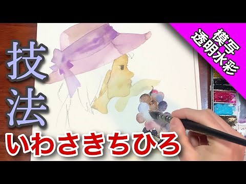 [Copy] Drawing a girl by Chihiro Iwasaki / Transparent watercolor technique How to draw Water color
