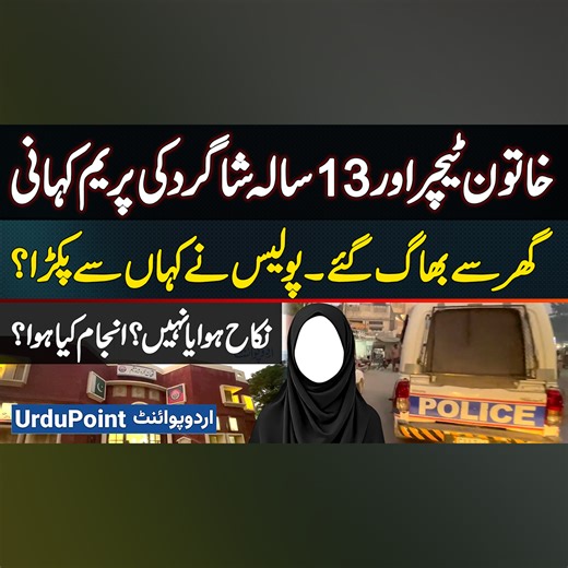 188K views · 2.1K reactions | خاتون ٹیچر اور 13 سالہ شاگرد کی پریم کہانی - گھر سے بھاگ گئے۔ پولیس نے کہاں سے پکڑا؟ - نکاح ہوا یا نہیں ؟ انجام کیا ہوا؟ #TeacherStudentLoveStory #TeacherStudentRelationship #LoveStory #HujraShahMuqeem | UrduPoint.com | Facebook