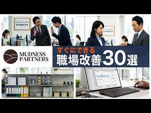 【今すぐ使える】総合商社時代に教わった 仕事ができる人の当たり前｜職場改善事例30連発【職場で教育に悩む方へ】