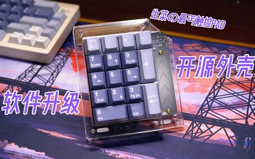 适配37元生菜最丐触控数字Pad的开源外壳&软件升级【键圈烂仔2 DLC】