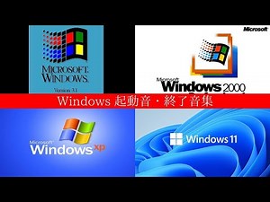 Windows起動音・終了音集