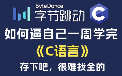 【全748集】目前B站最全最细的C语言零基础全套教程，2024最新版，草履虫都能学会！少走99%的弯路！存下吧！很难找全的！