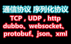 通信协议和序列化协议讲解，TCP协议，UDP协议，http协议、dubbo协议、websocket协议、protobuf协议、json协议、xml