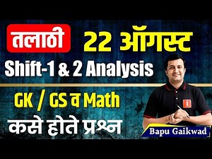 talathi bharti paper analysis | 22 Aug shift - 1 आणि shift - 2 GK / GS व Math कसे होते प्रश्न