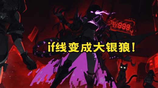 原来在if线是卡妈邀请银狼加入的