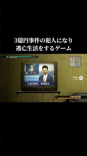 3億円事件の犯人になり逃亡生活をするゲーム