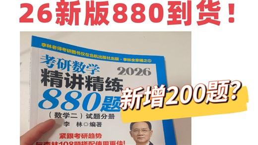 2026新版880题目大换血 | 新增题目逐题统计